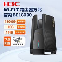 百亿补贴：H3C 新华三 BE18000万兆WiFi7路由器无线速率电竞路由穿墙16颗信号