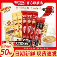 Nestlé 雀巢 50杯】雀巢咖啡1+2原味奶香厚乳拿铁醇品速溶咖啡粉多味组合提神