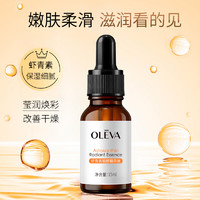 OLEVA 奥洛菲 虾青素靓颜精华液补水保湿护肤面部精华液女士礼物15ml