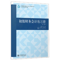 初级财务会计练习册/王莉萍/中高职教育贯通会计专业核心教程教材系列