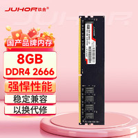 JUHOR 玖合 DDR4 2666 8G 台式机内存条