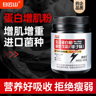 白云山乳清蛋白粉450g高蛋白高碳水增重营养蛋白粉蛋白质