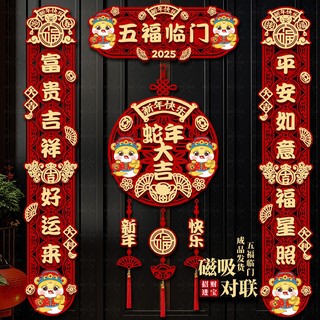 新年对联磁吸2025新款蛇年套装春联迎春福字入户门贴过年布置装饰