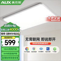 奥克斯（AUX）吸顶灯客厅大灯led奶油风智能全光谱护眼 超级快装 离线语音 【离线语音+快装】184瓦全光谱