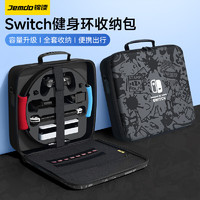 Jemdo 锦读 适用switch健身环收纳包ns收纳箱全套OLED保护壳大冒险保护盒卡带游戏机手收纳包