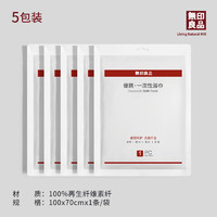 88VIP：MUJI 無印良品 无印良品5条装一次性浴巾加大加厚旅行便携单独包装毛巾酒店吸水