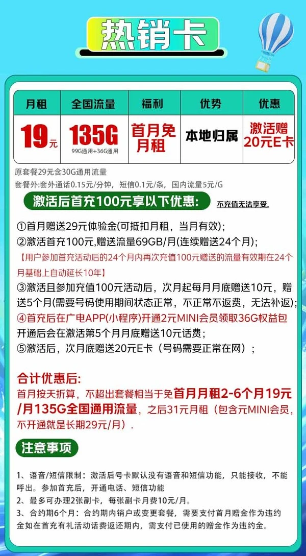 China Broadcast 中国广电 热销卡 19元/月（本地号码+135G通用流量+可办副卡+12年套餐）激活送20元E卡