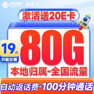 中国联通 联通流量卡纯上网手机卡4G电话卡5G上网卡全国通用大流量不限速 冰雪卡-19元80G流量+100分钟