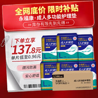 移动端、京东百亿补贴：永福康 成人护理垫 L144片 （尺寸60*90cm）婴儿孕妇床垫老年人隔尿垫