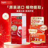 CIELO 宣若 美源 染发霜 80g（深栗棕色6）进口染发膏 植物配方快速遮白