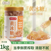 滇国土司冰糖黄冰糖小粒泡酒云南特产手工老多晶整箱装调味食袋装罐 黄冰糖【大罐装】1000g*2罐