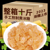 滇国土司冰糖黄冰糖小粒泡酒云南特产手工老多晶整箱装调味食袋装罐 黄冰糖【十斤】500g*10袋