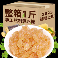 滇国土司冰糖黄冰糖小粒泡酒云南特产手工老多晶整箱装调味食袋装罐 黄冰糖【一斤】500g*1袋