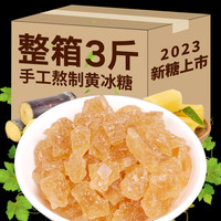 滇国土司冰糖黄冰糖小粒泡酒云南特产手工老多晶整箱装调味食袋装罐 黄冰糖【三斤】500g*3袋