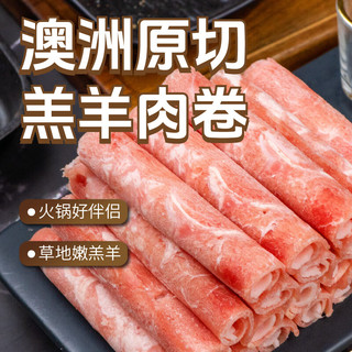 东方港湾澳洲原切羔羊肉卷1kg肥羊卷片火锅食材生鲜烧烤肉涮嫩肉500g*2盒 【原切羊肉】澳洲嫩羔羊卷1kg