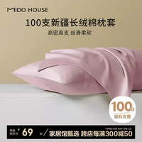 铭都家居MIDO HOUSE铭都枕套高端100支新疆长绒棉枕头枕芯套全纯棉一对装 云霜粉 【100支高支丝柔】云霜粉48*74