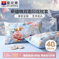 富安娜 FUANNA 纯棉枕套 全棉印花枕头套枕芯套一对装 家用74*48CM 芳华 芳华蓝（纯棉印花款）