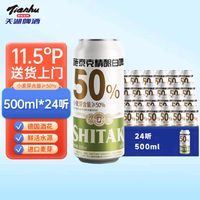 tianhu 天湖啤酒 11.5度小麦白啤500ml德国精酿浑浊型啤酒口感清爽节日送礼 500ml*24罐