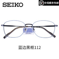 SEIKO 精工 纯钛精工男款商务镜框多款可选+蔡司视特耐防蓝光1.67镜片