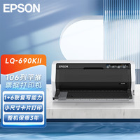 EPSON 爱普生 LQ-690KII 106列平推式发票打印机 针式打印机税控票据高速 LQ-690K升级版