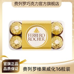 FERRERO ROCHER 费列罗 金球榛果威化巧克力 16粒