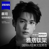 ZEISS 蔡司 高清视特耐1.67超薄镜片+钛材气质无框镜架