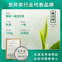 【第二件半价】2024新茶西湖牌一级龙井茶雨前茶叶龙井250g纸包