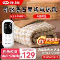 先锋可水洗石墨烯电热毯单双人双控电褥子冬季宿舍 9档单控180*120cm