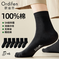欧迪芬6双装男士袜子男袜纯棉抗菌防臭中筒袜秋冬吸汗透气黑色 黑色 6双