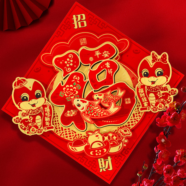 kissmall 奇缘爱恋 福字门贴春节装饰新春窗花过年2024龙年新年立体墙贴大号剪纸贴纸
