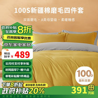 源生活纯棉四件套 100支秋冬季磨毛套件AB面双人 1.8米床 姜黄+浅灰