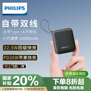 移动端、京东百亿补贴：PHILIPS 飞利浦 自带双线充电宝 迷你小巧便携  22.5W超级快充10000毫安时大容量20W快充适用华为苹果小米可上飞机