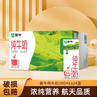 MENGNIU 蒙牛 纯牛奶 200ml*24盒/箱 全脂