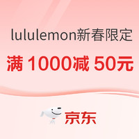 促销活动：京东  lululemon新春限定重磅上线 至高立减70元