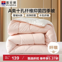 富安娜 FUANNA 软fufu 十孔纤维抑菌纤维被 四季被 700g填充 152*210cm 粉+白