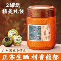 中广德盛 新会小青柑普洱茶 200g