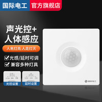 国际电工86型声控加人体感应开关智能语音控制LED灯楼道延时红外线传感器 白色 声光控+人体感应【二线制】
