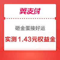 翼支付 砸金蛋接好运 领至高6.66元权益金