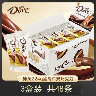 百亿补贴：Dove 德芙 丝滑牛奶巧克力 224g 3盒装 结婚喜糖果 零食