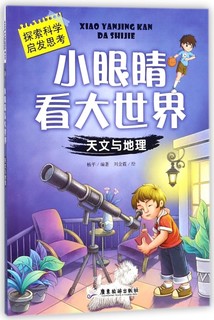 《小眼睛看大世界·天文与地理》