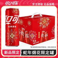 【可口可乐 Coca-Cola】蛇年烟花图案限量收藏版整箱礼盒装特价