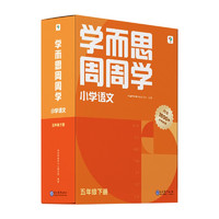 学而思周周学小学语文五年级下册全国通用版 包含20册主书+答案解析册+1800分钟视频解析 每学期一盒校内提高 清北教师领衔阶段总结高频互动 全真还原课堂 5年级