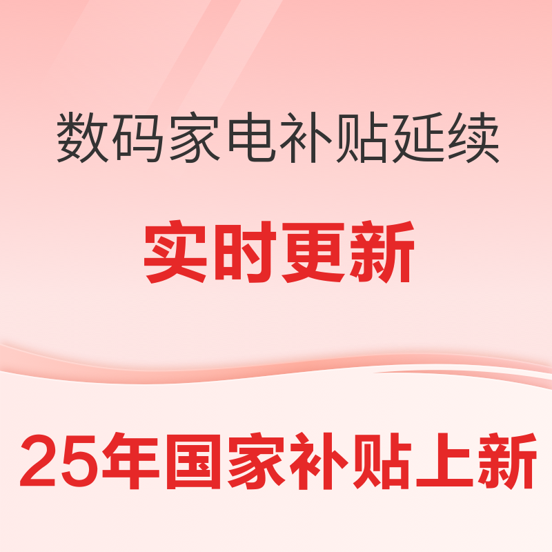 国家补贴、今日必买：实时更新❗️各大平台国补政策超全攻略