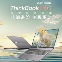 百亿补贴：ThinkPad 思考本 联想ThinKBooK16+ 锐龙R7-8845H/32G/1T2.5K屏 2024  笔记本电脑