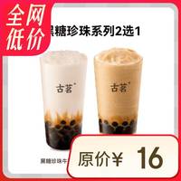 古茗 GOOD ME 黑糖珍珠系列2选1 1杯 手机号直充小程序 需1次性兑换