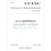 电石生产用石灰窑技术规范 T/CCIAC 003-2022