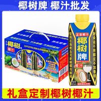 百亿补贴：椰树 牌椰子汁330ml*10瓶礼盒正宗海南水奶果饮料整箱批