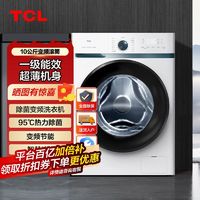 TCL 10公斤一级能效可洗羽绒服高温除菌滚筒洗衣机全自动家用变频