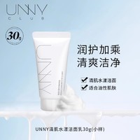 unny 悠宜 官方旗舰店悠宜清肌洗面奶洁面乳30g旅行装 温和清洁不紧绷BY