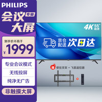 PHILIPS【京仓京配】飞利浦55英寸会议平板一体机 4K超清会议大屏非触控无线投屏办公教学培训移动智慧屏55BDL2250Q